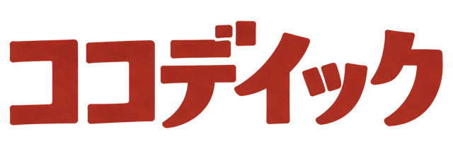 ココデイック